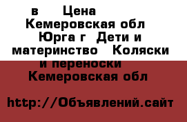 Tutis Zippy New 2 в 1 › Цена ­ 10 000 - Кемеровская обл., Юрга г. Дети и материнство » Коляски и переноски   . Кемеровская обл.